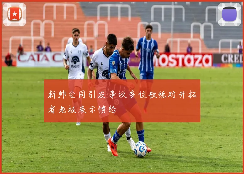 新帅合同引发争议多位教练对开拓者老板表示愤怒