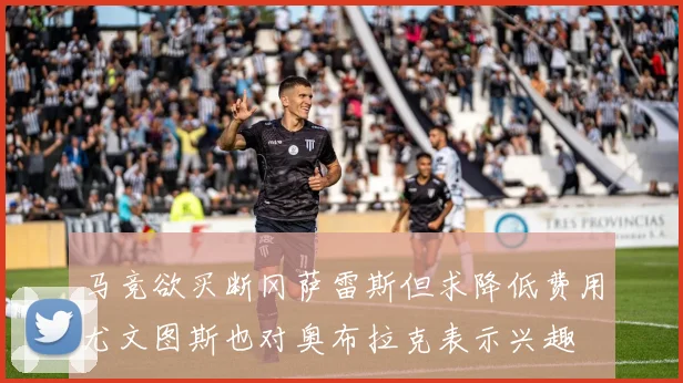 马竞欲买断冈萨雷斯但求降低费用尤文图斯也对奥布拉克表示兴趣